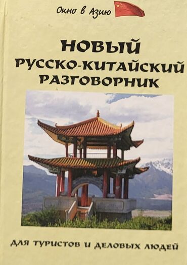 Книги и журналы: Новый русско-китайский разговорник — всего за 4 AZN! Отличное