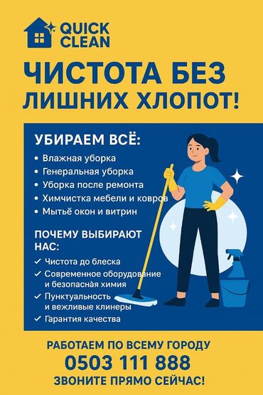 помощь по дому: Компания Quick Clean предлагает полный спектр услуг по уборке
