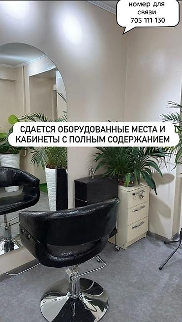 Сдаются оборудованные рабочие места и кабинеты в бьюти-пространстве