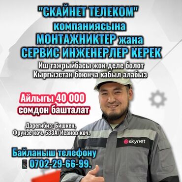 Другие специальности: "скайнет телеком" компаниясына монтажниктер жана сервис инженерлер