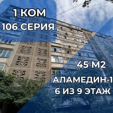 1 комнатная квартира на продажу: 1 комната, 45 м², 106 серия, 6 этаж, Косметический ремонт