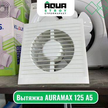 электро трансформатор: Вытяжка AURAMAX 125 A5 Для строймаркета "Aqua Stroy" качество