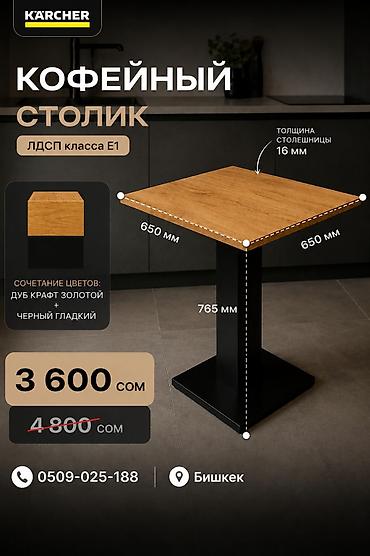 Жогорку басымдагы жуугучтар: Столик кофейный новый цена за 1шт ДСП из России количество ограничено — 1