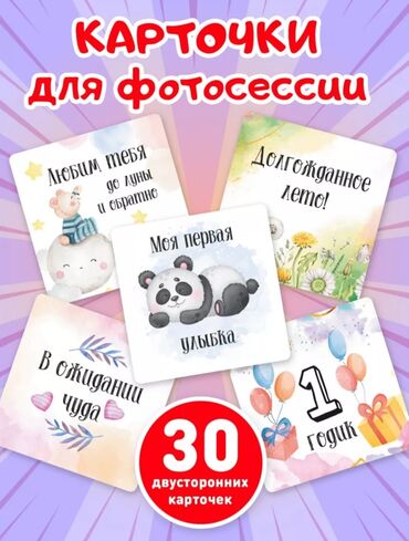 Детские книги: Набор двусторонних карточек для фотосессий новорожденных и детей до at lalafo.kg Детские книги: Набор двусторонних карточек для фотосессий новорожденных и детей до
