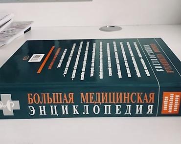 tibbi avadanlıqlar satışı: Большая медицинская энциклопедия -35 ман — 2