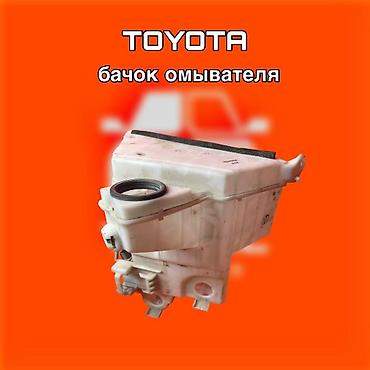 131: Бачок омывателя TOYOTA ⚠️ Есть в наличии 🗒️Подходит на многие авто — 1
