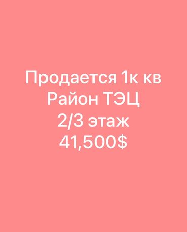 бишкектен квартира сатып алам: 1 комната, 30 м², Хрущевка, 2 этаж, Старый ремонт