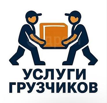 Грузчик. 3-5 лет опыта at lalafo.kg Грузчик. 3-5 лет опыта