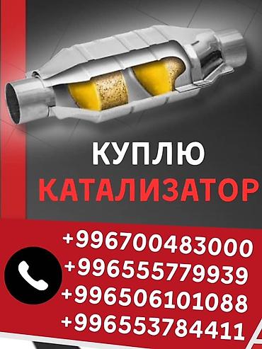 титан обмен: Катализатор сатып алабыз,эн кымбат баада катализатор, Куплю — 2