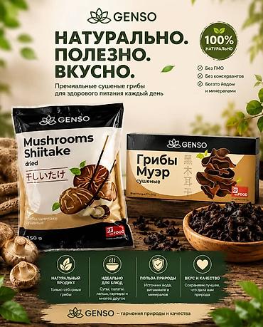 Премиальные сушеные грибы GENSO — натурально. Полезно. Вкусно