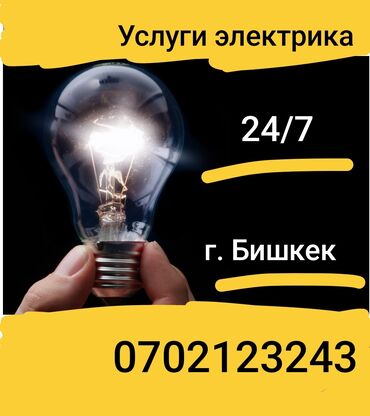 услуга электрик: Электрик | Электромонтажные работы, Установка люстр, бра, светильников, Прокладка, замена кабеля Больше 6 лет опыта