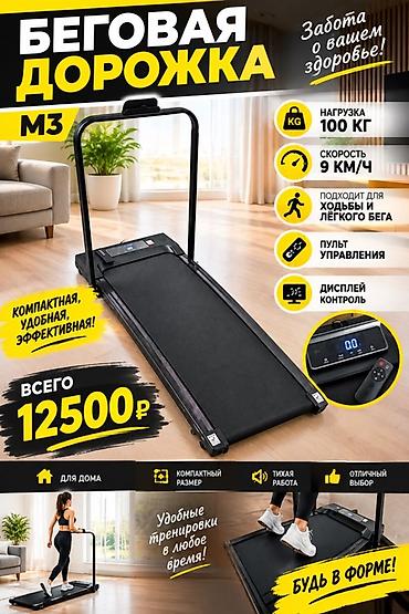 Беговая дорожка M3 - Максимальная нагрузка: до 100 кг - Скорость: до