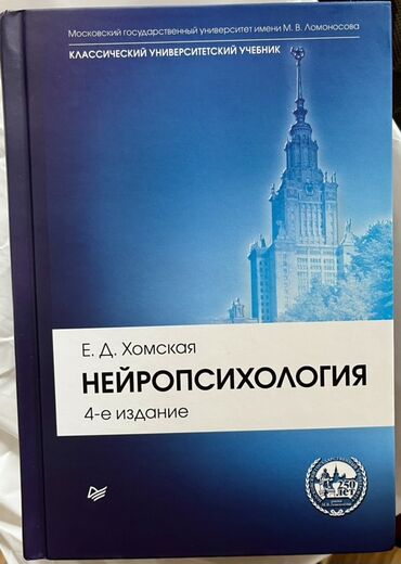 с.к.кыдыралиев а.б.урдалетова г.м.дайырбекова решебник: НовЫЙ Учебник по НЕЙРОПСИХОЛОГИИ Е.Д. Хомской, 4-е издание