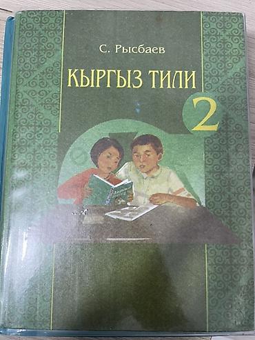 Школьные учебники для 2 класса. 1) Кыргыз тили – С. Рысбаев, 2
