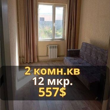 квартира в аренду кара балта: 2 бөлмө, Кыймылсыз мүлк агенттиги, Чогуу жашоосу жок, Толугу менен эмереги бар