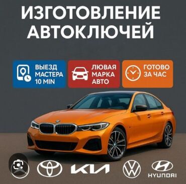 СТО, ремонт транспорта: Изготовление и программирование автоключей - Выезд мастера: 10 минут
