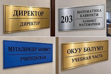 Информационные таблички для помещений (офисы, школы, учебные центры