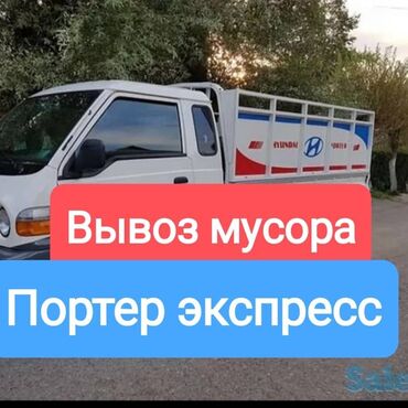 Портер, грузовые перевозки: Портер, Вывоз строй мусора, По городу, без грузчика