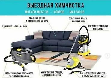 ват: Химчистка мебели, | Матрасы, Ковролин, Мягкая мебель — 4