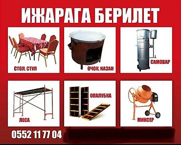 кресло походное: Жеткирип беруу акысыз Аренда опалубка, леса инструменты, стол, стул — 1