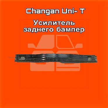 gladiator: Усилитель заднего бампера Changan Uni-T ⚠️ Есть в наличии 🗒️Подходит — 1