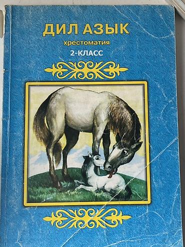 Книги и журналы: Комплект учебников для 2 класса (Кыргызстан) .район кок жар Каждый по — 3
