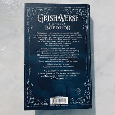 Художественная литература: ПРОДАМ КНИГИ! /КНИГИ ОРИГИНАЛЬНЫЕ/ Шестерка воронов-750 сом (новое) — 8