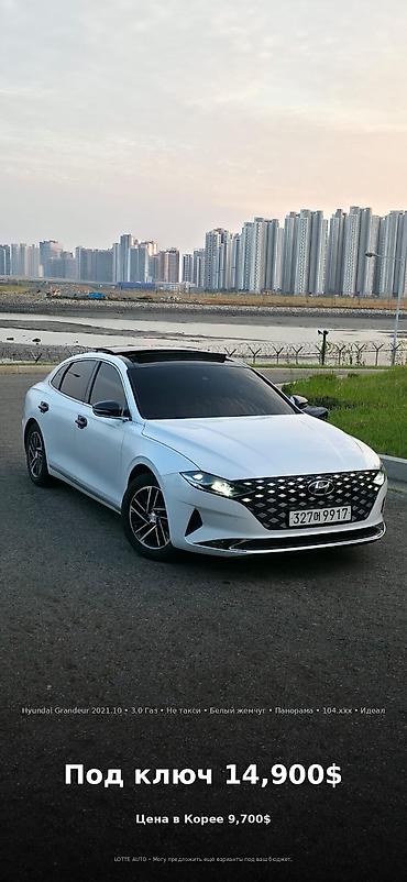 Hyundai: Hyundai Grandeur: 2021 г., 3 л, Автомат, Газ, Седан — 1