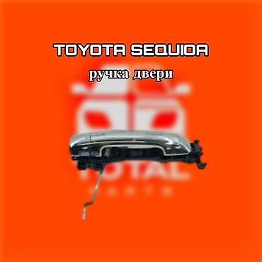sequia: Ручка двери для Toyota Sequoia - Внешняя дверная ручка - Подходит для — 1