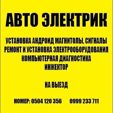охрана ищу работу: Автоэлектрик — выездные услуги. Что выполняется: - Установка