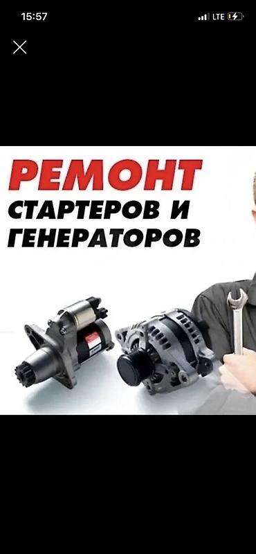 Транспорт: Авто электрик на выезд Ремонт стартеров и генераторов — 1