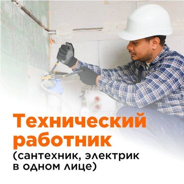 помощь по дому: Технический работник (сантехник, электрик в одном лице)