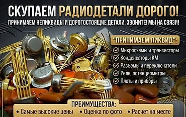 Скупка радиодеталей и радиооборудовани Принимаем ликвид и неликвид: -