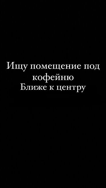 сниму кв: Помещение - 25 кв.м С хорошим ремонтом В аренду Цена договорная +