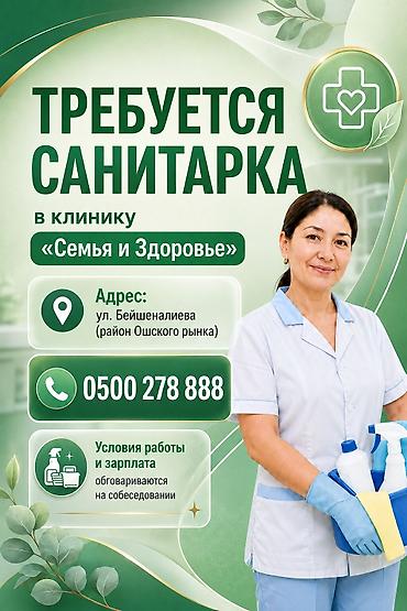 ош рынок: Требуется Уборщик, Медицинский центр, График: Шестидневка, Неполный рабочий день — 1
