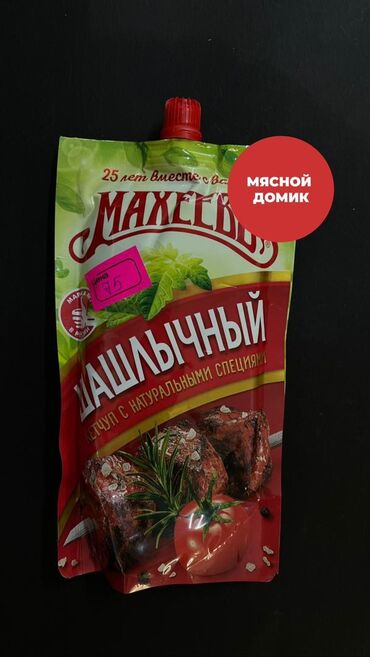 для мяса: Кетчуп шашлычный Махеев Ждем Вас в наших магазинах!!! 🟢 ТЦ Глобус