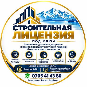 открыть фирму: Помогу получением строительной лицензии 3 го 2 го 1го уровня А — 1