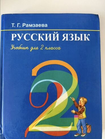 python книга: Русский язык, 2 класс, Б/у, Самовывоз