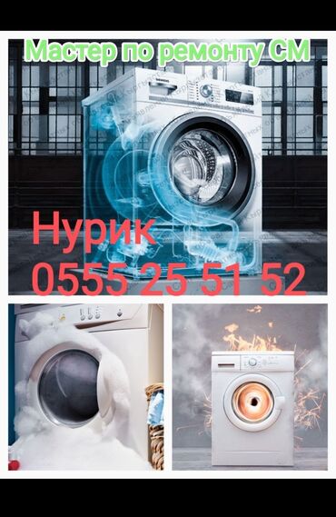 токмок ремонт стиральных машин: !!! Ремонт стиральных машин !!! !!! Гарантия качества и срок