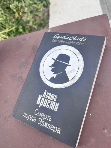 Testlər: Məhsul: Kitab – “Смерть лорда Эджвера” (Agatha Christie) Dil: Rus dili