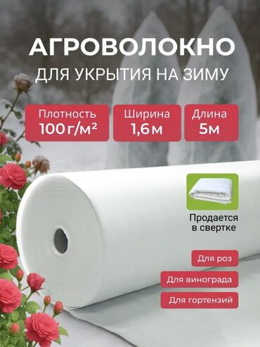 песочный сейф: Агроволокно (спанбонд) для укрытия растений на зиму Характеристики: -