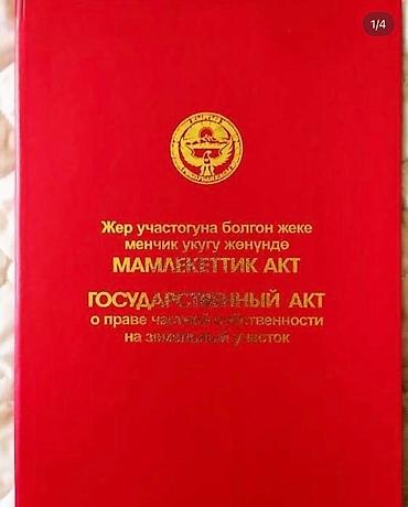 5 соток, Для строительства, Красная книга at lalafo.kg 5 соток, Для строительства, Красная книга