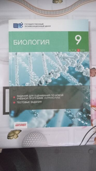 9 sinif biologiya derslik: Dövlət İmtahan Mərkəzi tərəfindən hazırlanmış bu biologiya test