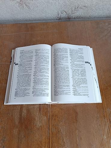 лира: Продаю новый англо-русский словарь (808 стр.) Не пользовались, нет — 3