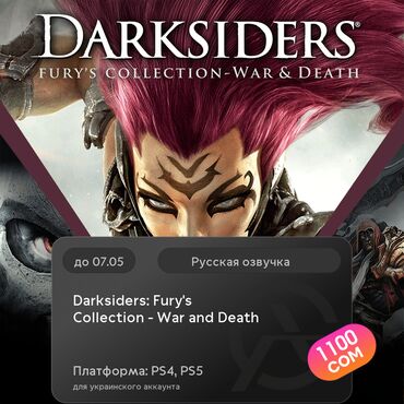 игры на sony playstation 4: ЗАГРУЗКА ИГРЫ: Darksiders: Fury's Collection - War and Death (PS4