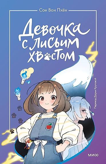 Книги «Девочка с лисьим хвостом» — серия фантастических повестей о