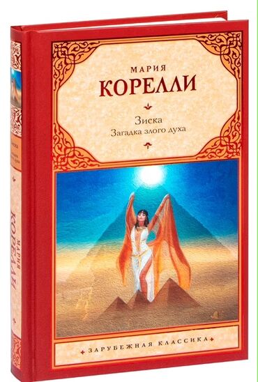 Другие книги и журналы: Продаю Мария Корелли "Зиска загадка злого духа" твёрдый переплет