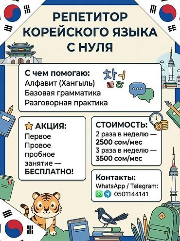 Окутуу, курстар: Корей тили курстары — 1