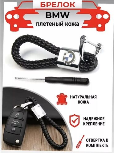 ключницы: Брелок для ключей BMW с плетеным ремешком из натуральной кожи. Оснащен