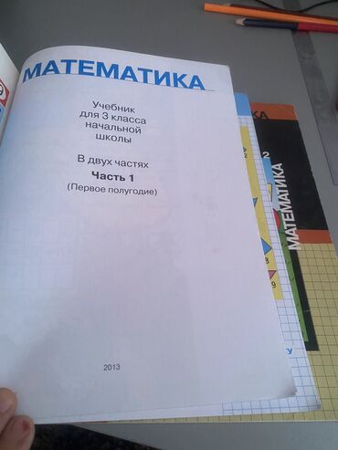 математика 3 класс кыргызча жооптору менен моро: Продаю учебник математика 3 класс Моро